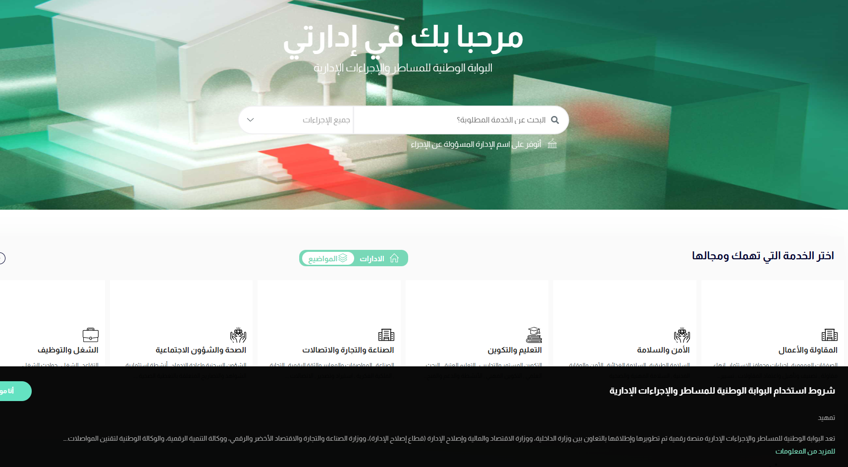 Idararti : une plateforme unique pour simplifier les démarches publiques